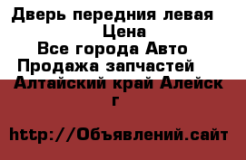 Дверь передния левая Infiniti m35 › Цена ­ 12 000 - Все города Авто » Продажа запчастей   . Алтайский край,Алейск г.